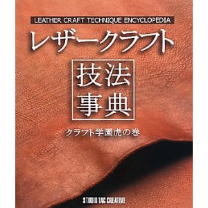 画像1: レザークラフト技法事典―クラフト学園虎の巻